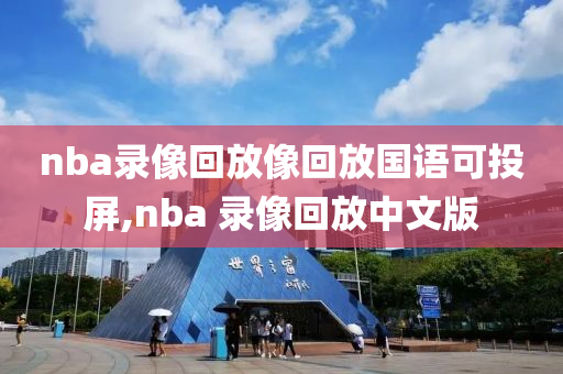 nba录像回放像回放国语可投屏,nba 录像回放中文版