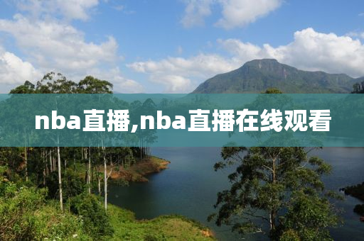nba直播,nba直播在线观看