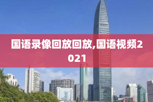 国语录像回放回放,国语视频2021