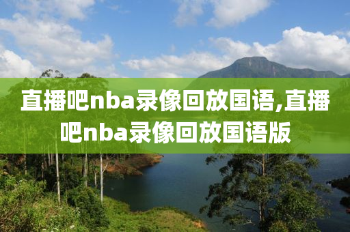 直播吧nba录像回放国语,直播吧nba录像回放国语版