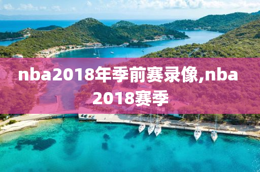 nba2018年季前赛录像,nba 2018赛季