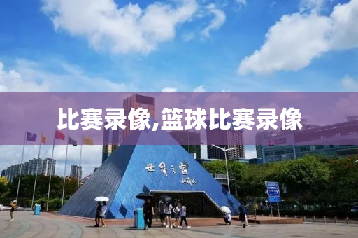 比赛录像,篮球比赛录像
