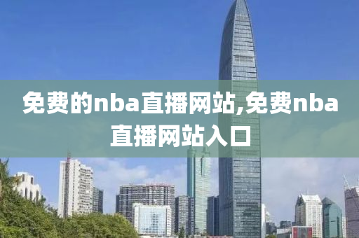 免费的nba直播网站,免费nba直播网站入口