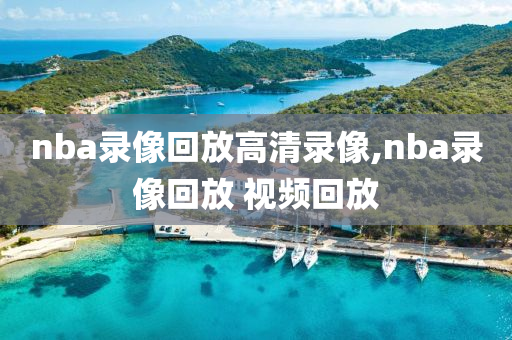 nba录像回放高清录像,nba录像回放 视频回放