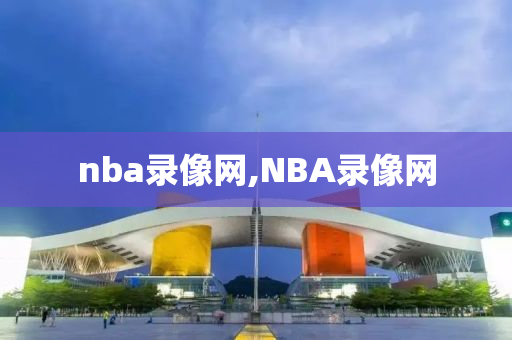 nba录像网,NBA录像网