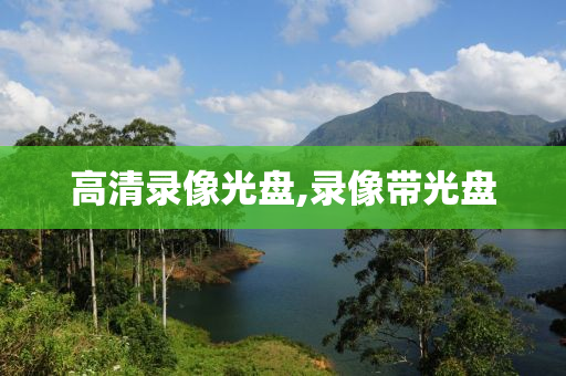 高清录像光盘,录像带光盘