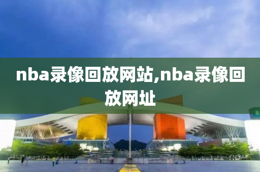 nba录像回放网站,nba录像回放网址
