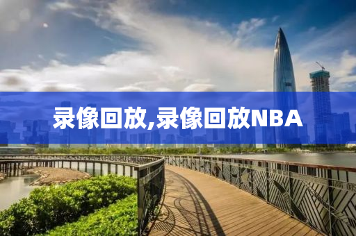 录像回放,录像回放NBA