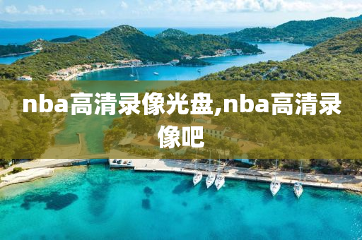 nba高清录像光盘,nba高清录像吧