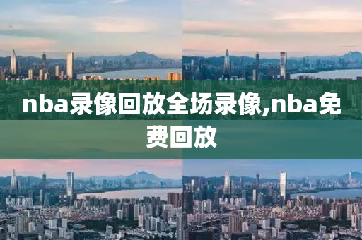 nba录像回放全场录像,nba免费回放