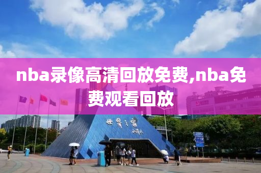 nba录像高清回放免费,nba免费观看回放