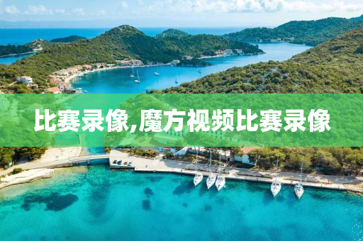 比赛录像,魔方视频比赛录像