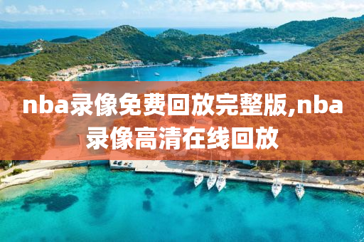 nba录像免费回放完整版,nba录像高清在线回放