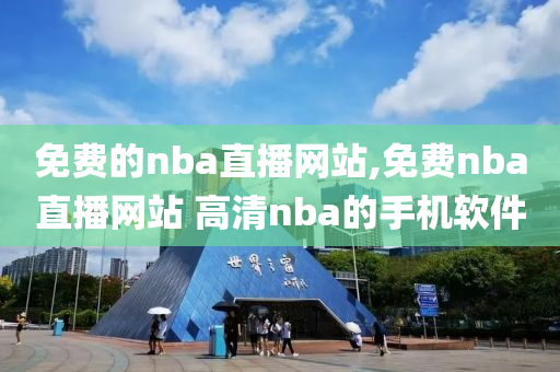 免费的nba直播网站,免费nba直播网站 高清nba的手机软件