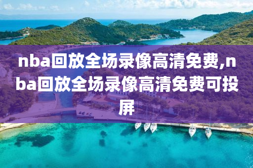 nba回放全场录像高清免费,nba回放全场录像高清免费可投屏