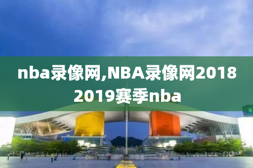 nba录像网,NBA录像网20182019赛季nba
