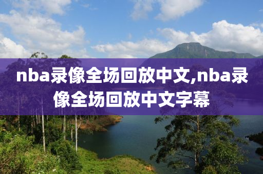 nba录像全场回放中文,nba录像全场回放中文字幕