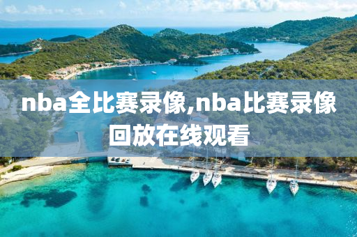 nba全比赛录像,nba比赛录像回放在线观看