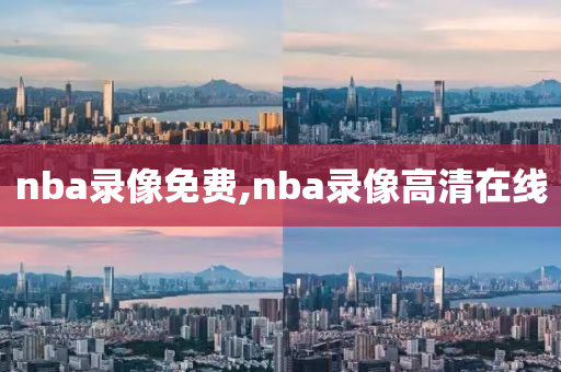 nba录像免费,nba录像高清在线