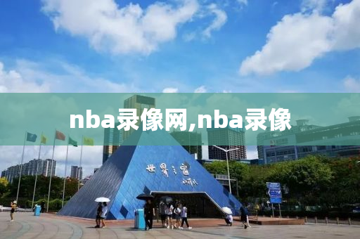 nba录像网,nba录像