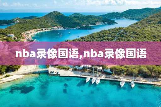nba录像国语,nba录像国语