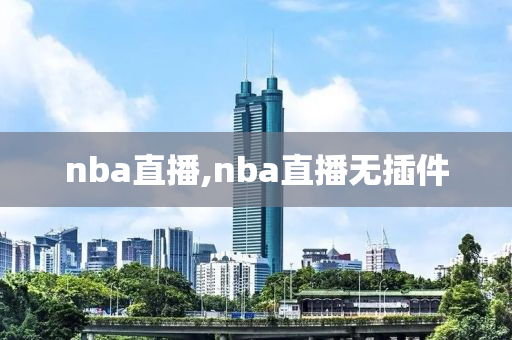 nba直播,nba直播无插件