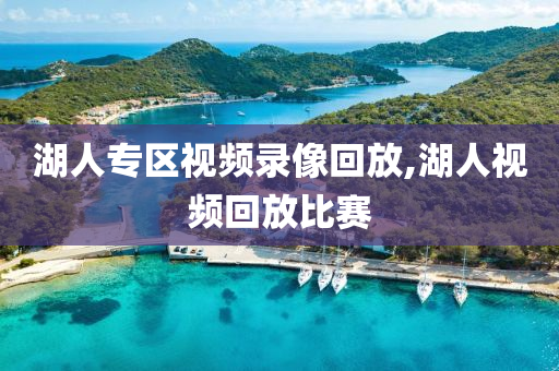 湖人专区视频录像回放,湖人视频回放比赛