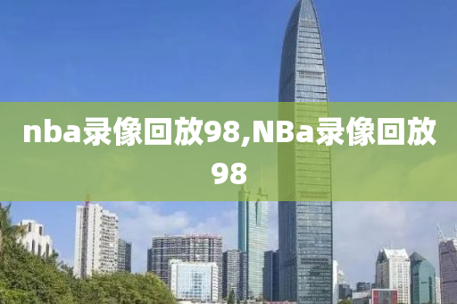 nba录像回放98,NBa录像回放98