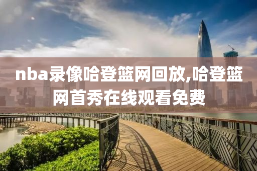 nba录像哈登篮网回放,哈登篮网首秀在线观看免费