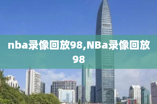 nba录像回放98,NBa录像回放98