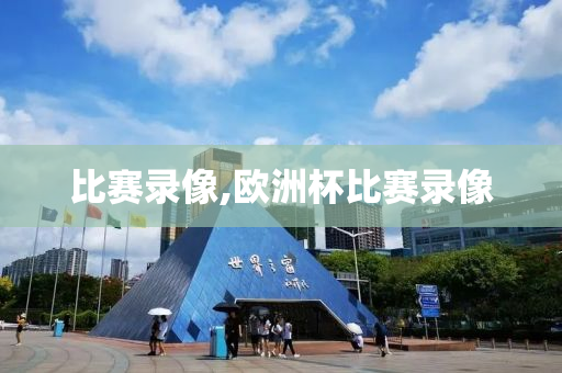 比赛录像,欧洲杯比赛录像