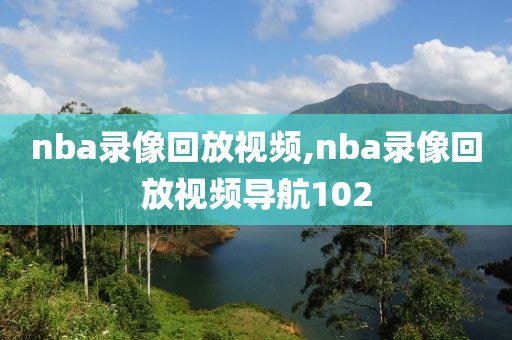 nba录像回放视频,nba录像回放视频导航102