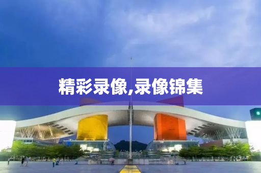 精彩录像,录像锦集