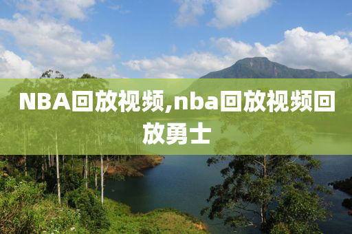 NBA回放视频,nba回放视频回放勇士
