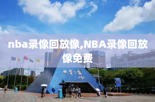 nba录像回放像,NBA录像回放像免费