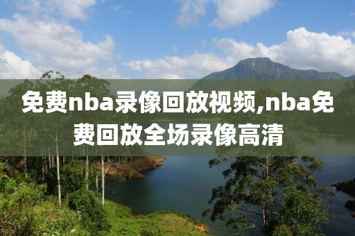 免费nba录像回放视频,nba免费回放全场录像高清