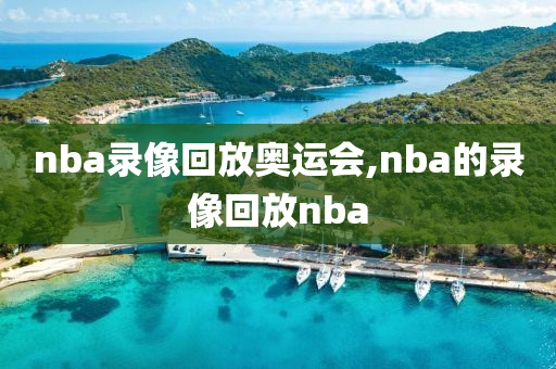 nba录像回放奥运会,nba的录像回放nba