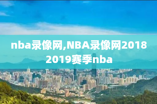 nba录像网,NBA录像网20182019赛季nba