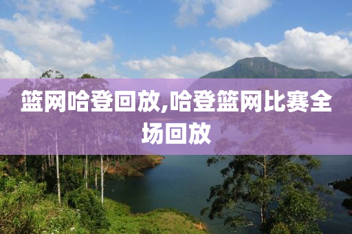 篮网哈登回放,哈登篮网比赛全场回放