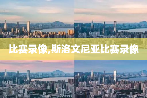 比赛录像,斯洛文尼亚比赛录像