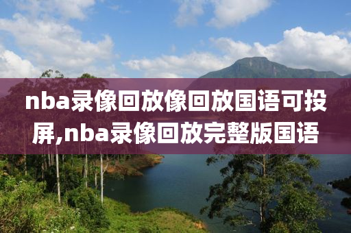 nba录像回放像回放国语可投屏,nba录像回放完整版国语