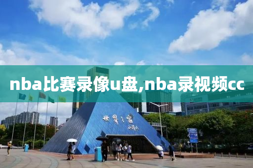 nba比赛录像u盘,nba录视频cc