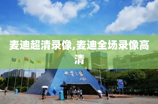 麦迪超清录像,麦迪全场录像高清