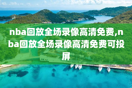 nba回放全场录像高清免费,nba回放全场录像高清免费可投屏