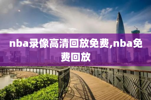 nba录像高清回放免费,nba免费回放