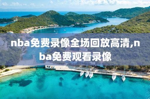 nba免费录像全场回放高清,nba免费观看录像