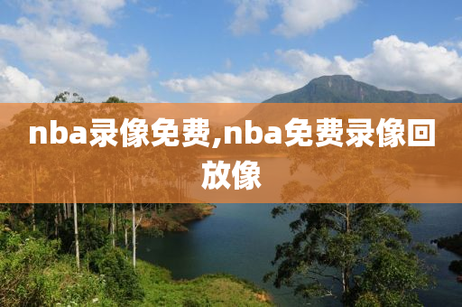 nba录像免费,nba免费录像回放像