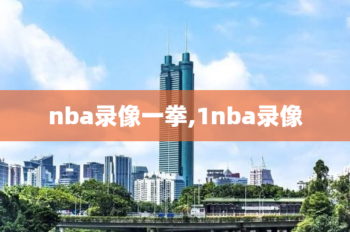 nba录像一拳,1nba录像