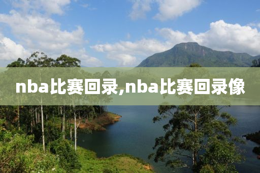 nba比赛回录,nba比赛回录像