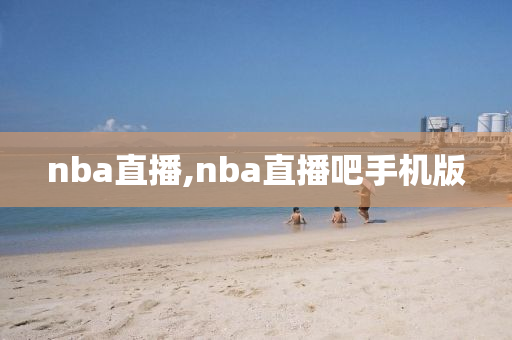 nba直播,nba直播吧手机版